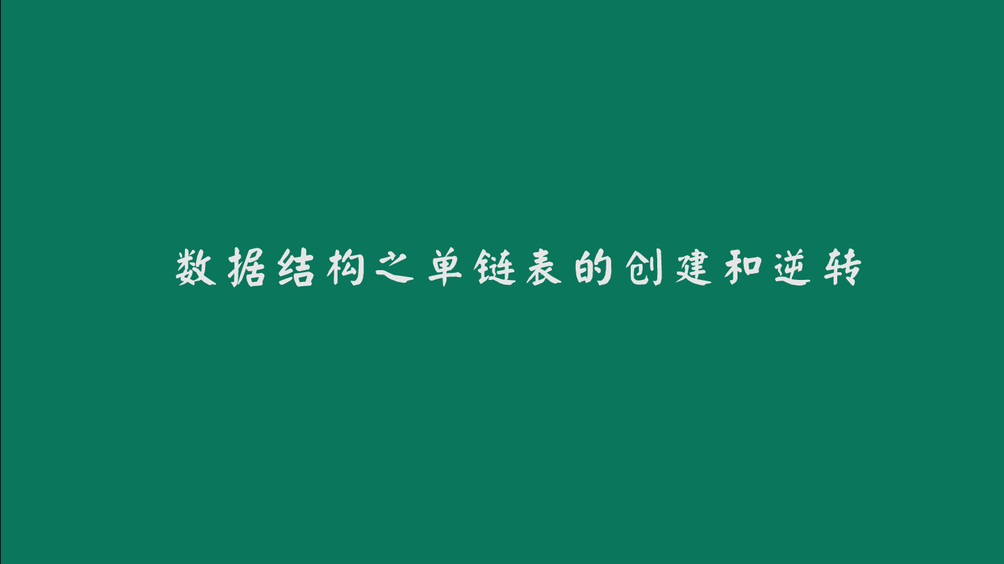 数据结构之单链表的创建和逆转