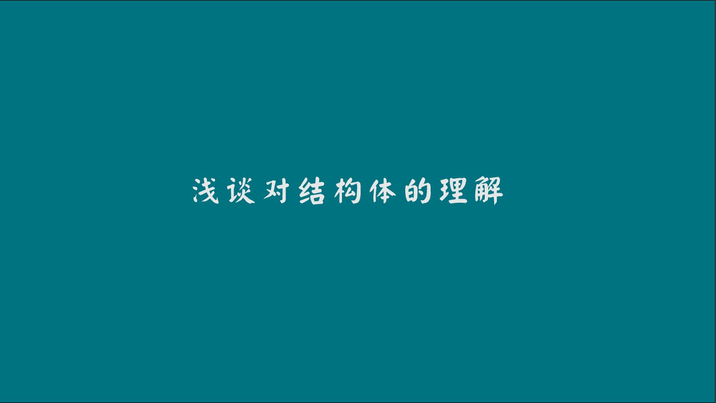 浅谈对结构体的理解