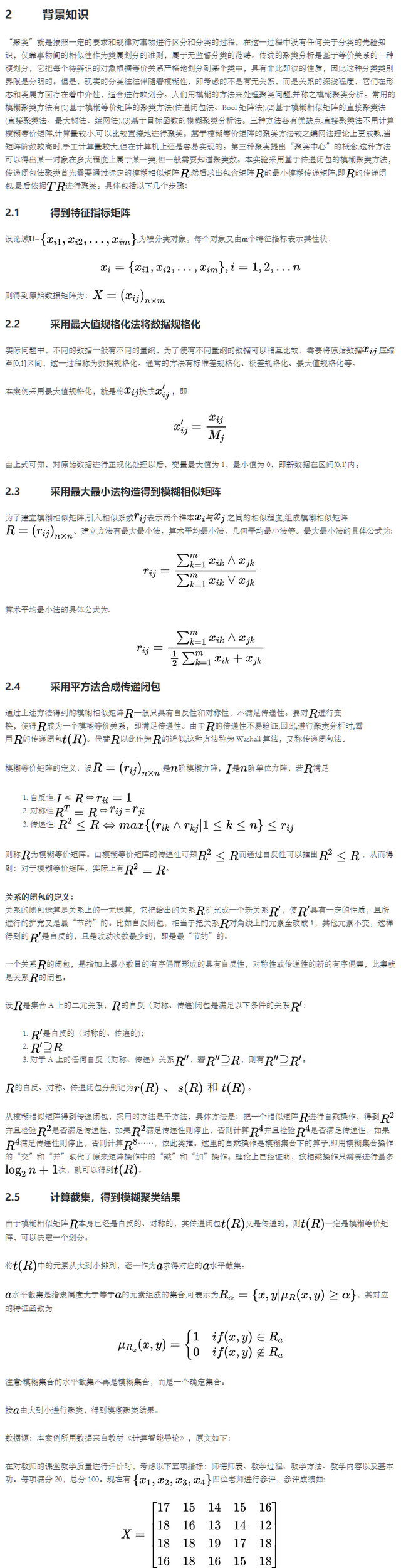 计算智能课程设计-基于传递闭包的模糊聚类